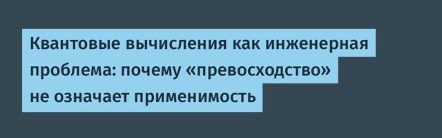 Квантовые вычисления как инженерная проблема: почему «превосходство» не означает применимость