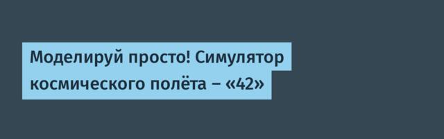 Моделируй просто! Симулятор космического полёта – «42»