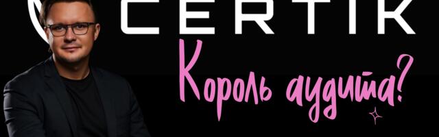 Аудит смарт-контрактов: что проверяет CertiK, а что пропускает — взгляд изнутри