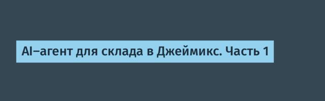 AI-агент для склада в Джеймикс. Часть 1