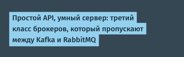 Простой API, умный сервер: третий класс брокеров, который пропускают между Kafka и RabbitMQ