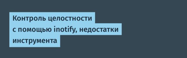 Контроль целостности с помощью inotify, недостатки инструмента