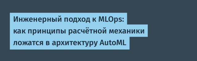 Инженерный подход к MLOps: как принципы расчётной механики ложатся в архитектуру AutoML