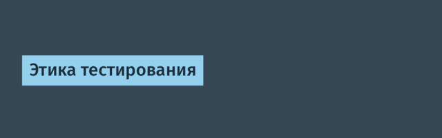 Этика тестирования