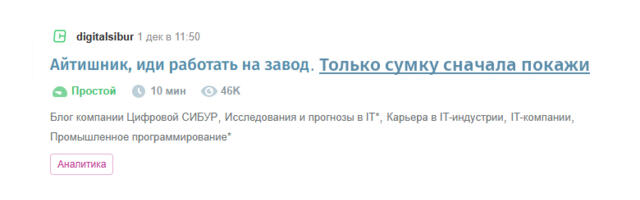 Интересный заголовок. Посвящается Сибуру и их призывам идти работать на завод