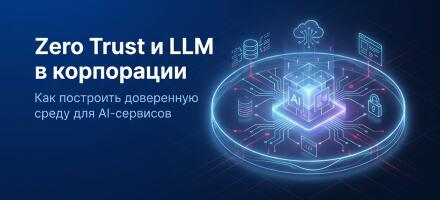 Zero Trust и LLM в корпорации, что это и зачем надо