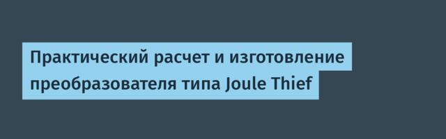 Практический расчет и изготовление преобразователя типа Joule Thief