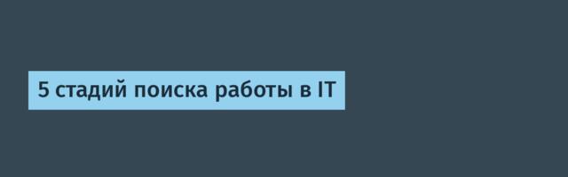 5 стадий поиска работы в IT