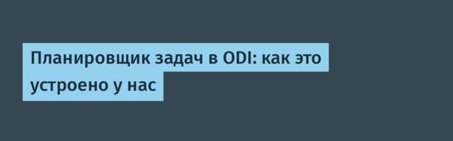 Планировщик задач в ODI: как это устроено у нас