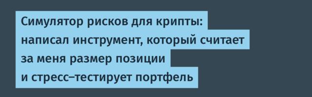 Симулятор рисков для крипты: написал инструмент, который считает за меня размер позиции и стресс-тестирует портфель