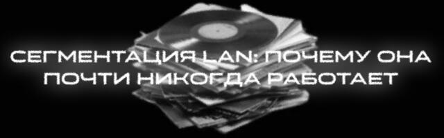 Сегментация LAN: почему она почти никогда работает