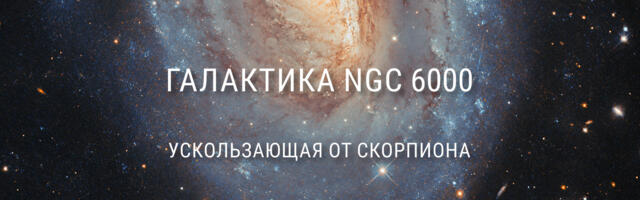 Галактика NGC 6000 — ускользающая от Скорпиона