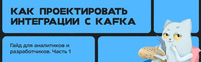 Как проектировать интеграции с Kafka