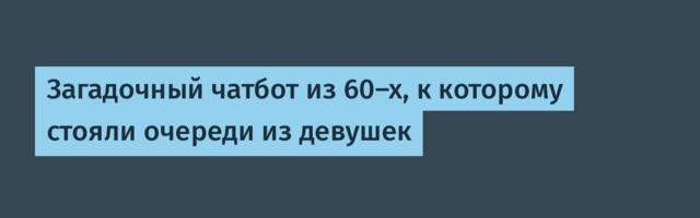 Загадочный чатбот из 60-х, к которому стояли очереди из девушек