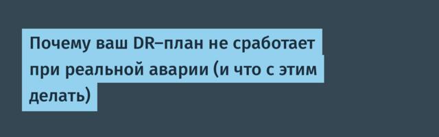Почему ваш DR-план не сработает при реальной аварии (и что с этим делать)