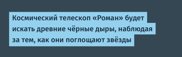 [Перевод] Космический телескоп «Роман» будет искать древние чёрные дыры, наблюдая за тем, как они поглощают звёзды