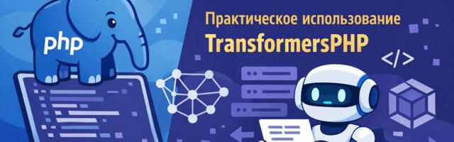 AI для PHP-разработчиков: практическое использование TransformersPHP (часть 2)