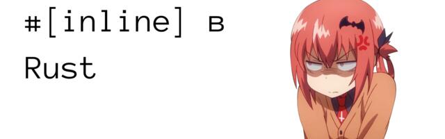 #[inline] в Rust — это не про инлайнинг. И вот почему вы расставляете его не там