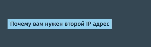 Почему вам нужен второй IP адрес
