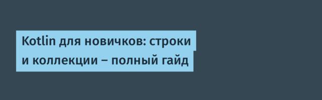 Kotlin для новичков: строки и коллекции — полный гайд