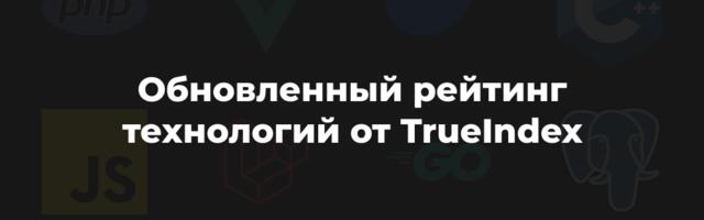Ноябрь 2025: обновленный рейтинг технологий от TrueIndex