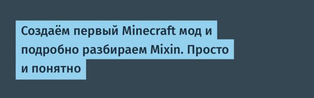 Создаём первый Minecraft мод и подробно разбираем Mixin. Просто и понятно