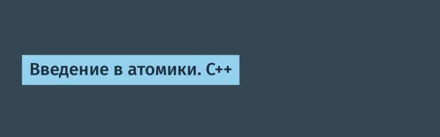 Введение в атомики. C++