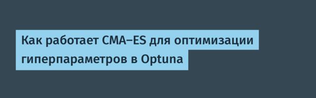 Как работает CMA-ES для оптимизации гиперпараметров в Optuna