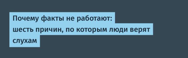 Почему факты не работают: шесть причин, по которым люди верят слухам