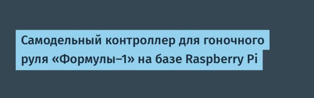 [Перевод] Самодельный контроллер для гоночного руля «Формулы-1» на базе Raspberry Pi