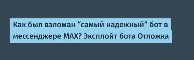 Как был взломан “самый надежный” бот в мессенджере MAX?