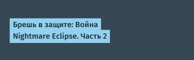 Брешь в защите: Война Nightmare Eclipse. Часть 2