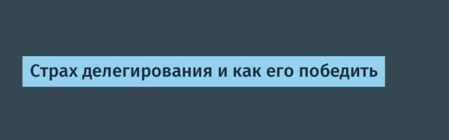 Страх делегирования и как его победить