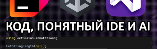 Код, понятный IDE и AI: использование атрибутов из JetBrains.Annotations