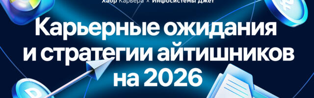 Карьерные ожидания и стратегии IT-специалистов 2025-2026: что изменилось на рынке труда