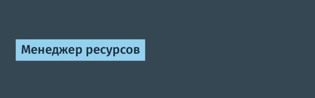Менеджер ресурсов