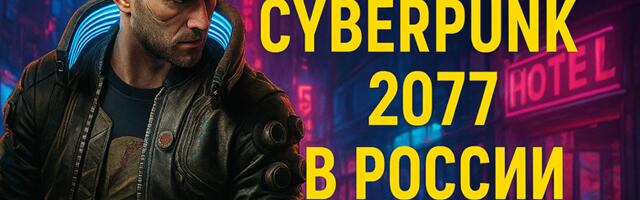 Как купить Cyberpunk 2077 в России быстро и безопасно