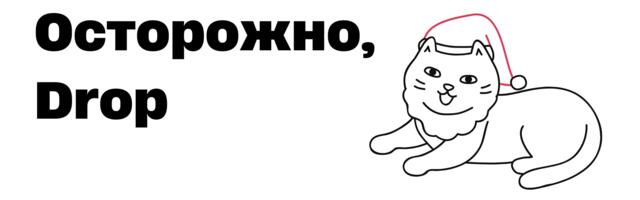 Осторожно, Drop: как невинный деструктор рушит код
