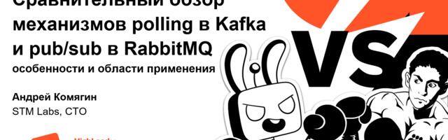 Сравнительный обзор механизмов polling в Kafka и Pub/Sub в RabbitMQ: особенности и области применения