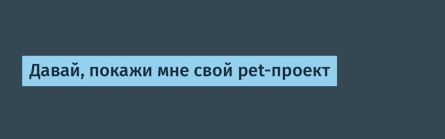 Давай, покажи мне свой pet-проект