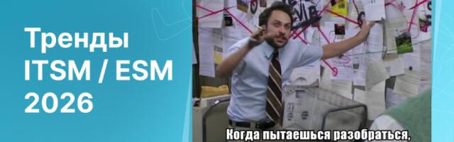 Генеративный ИИ, информационная безопасность и управление сервисом на 100%: тренды ITSM / ESM-2026