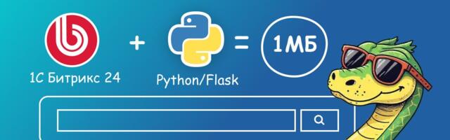 Как мы оптимизировали логику Битрикс на Python/Flask и уложили ее в 1 МБ