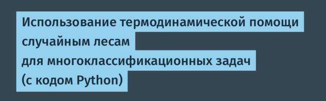 Использование термодинамической помощи случайным лесам для многоклассификационных задач (с кодом Python)