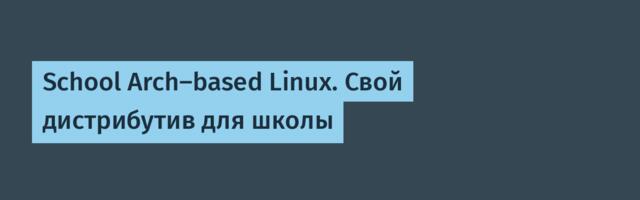 School Arch-based Linux. Свой дистрибутив для школы