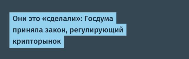 Они это «сделали»: Госдума приняла закон, регулирующий крипторынок