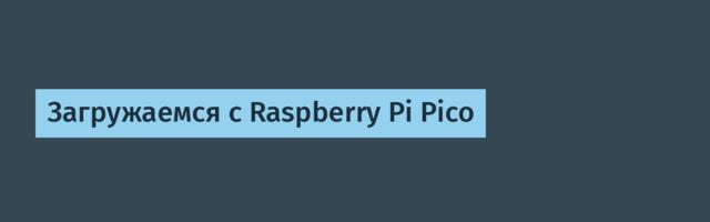 Загружаемся с Raspberry Pi Pico
