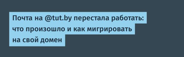 Почта на @tut.by перестала работать: что произошло и как мигрировать на свой домен