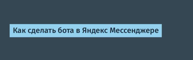 Как сделать бота в Яндекс Мессенджере