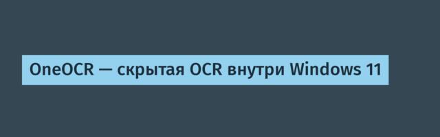 OneOCR — скрытая OCR внутри Windows 11