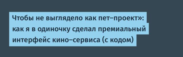 Чтобы не выглядело как пет-проект»: как я в одиночку сделал премиальный интерфейс кино-сервиса (с кодом)